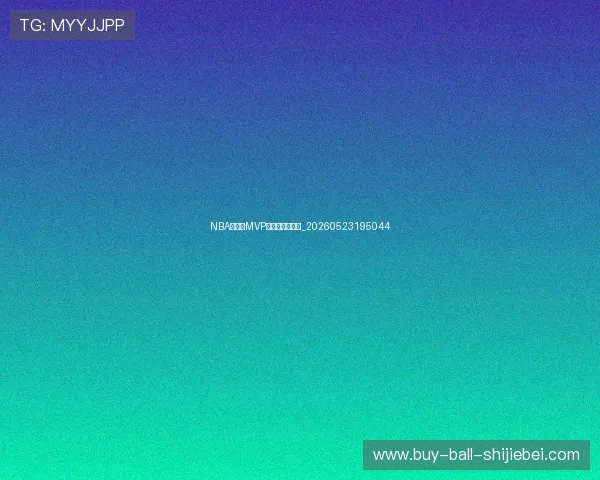 NBA季后赛MVP候选人表现分析_20260523195044 NBA季后赛MVP候选人表现分析_20260523195044
