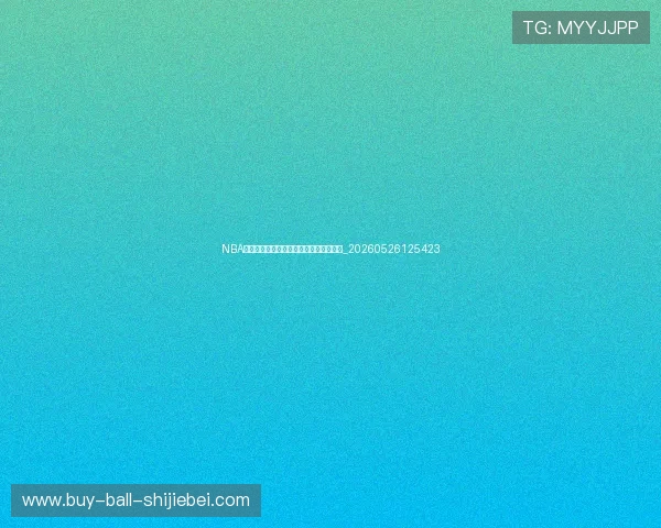 NBA季后赛对阵图：完整赛程与晋级预测分析_20260526125423